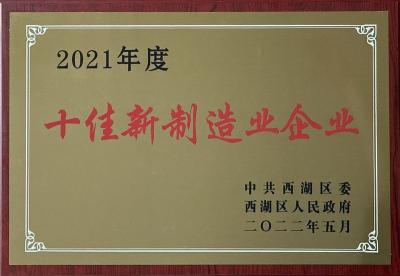亚通焊材荣获2021年度西湖区“十佳新制造业企业”荣誉称号