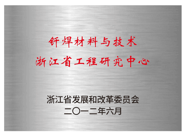 钎焊材料与技术浙江省工程实验室