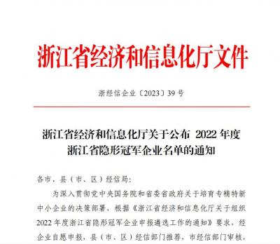 亚通公司被认定为2022年度省隐形冠军企业